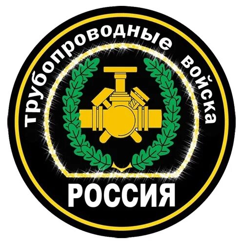 Трубопроводные войска Шеврон. Трубопроводные войска РФ эмблема. Трубопроводные войска СССР Шеврон. Э́мблема трубопроводных войск России. Горючие вс рф