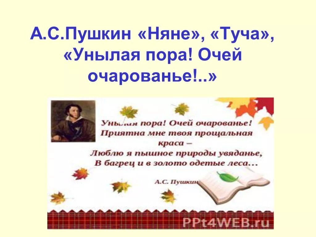 Унылая пора пушкин стихотворение слушать 4 класс. Стихи а. с. пушкина «няне», «унылая пора!». стих няне туча унылая пора. пушкин унылая пора очей очарованье. няне», «унылая пора.