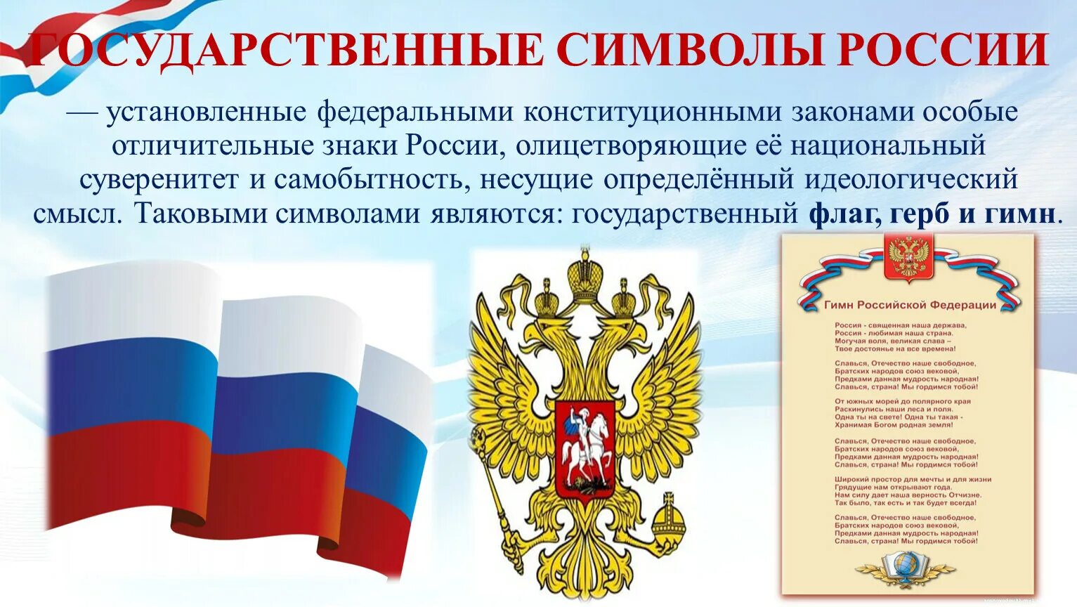 Символы россии установлены в. Символы России. Символы государственного суверенитета. Государственные символы и государственный суверенитет.