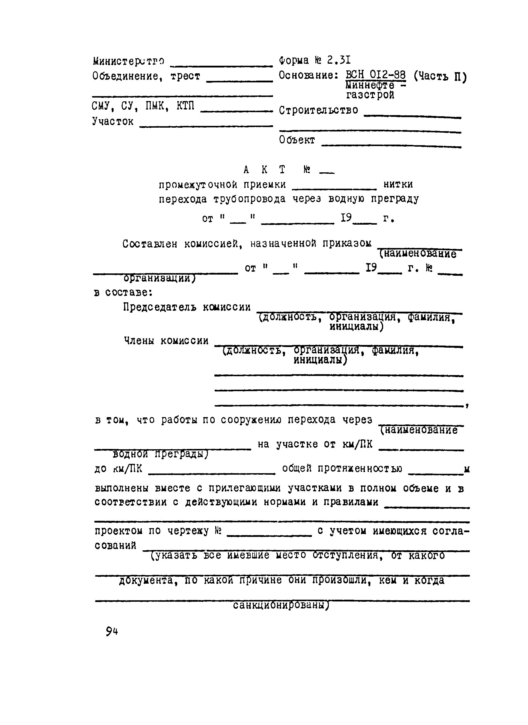 Журнал входного контроля ВСН 012-88. ВСН 012-88, 2.1.2. Форма 2.2 ВСН 012-88 часть 2. Форма акта входного контроля ВСН 012-88. Всн форма 3.3