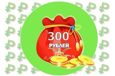 Все по 300 рублей москва