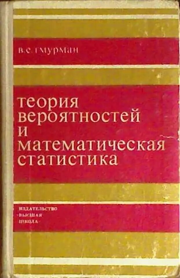 Решебник теория статистики. Гмурман теория вероятностей. Гмурман теория вероятностей и математическая статистика. Гмурман в.е теория вероятностей и математическая статистика. Гмурман учебник по теории вероятности.