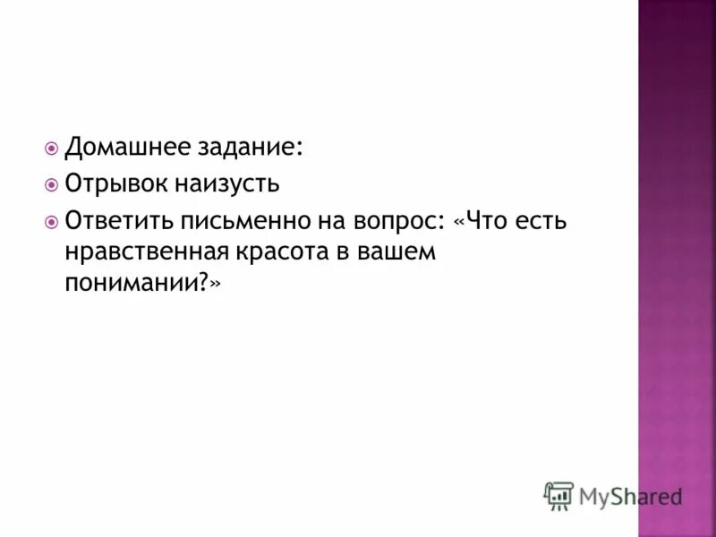 Отрывок наизусть. Что есть нравственная красота в вашем понимании. Письменно ответить на вопросы. На дне отрывок наизусть о человеке.