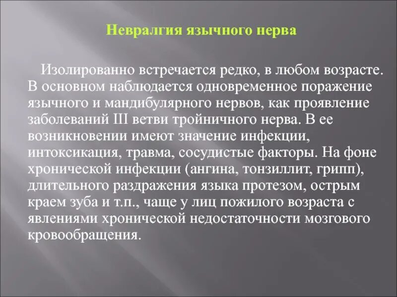 Как проявляется невралгия. Невралгия язычного нерва. неврогенные заболевания. воспаление язычного нерва симптомы и лечение. неврогенные заболевания языка.