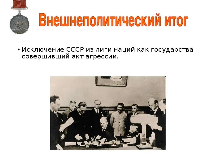 1934 вступление ссср в лигу наций. Ссср был исключен из лиги наций в 1939 году из-за. Лига наций 1934 ссср. За что исключили из лиги наций. Ссср исключили из лиги наций.