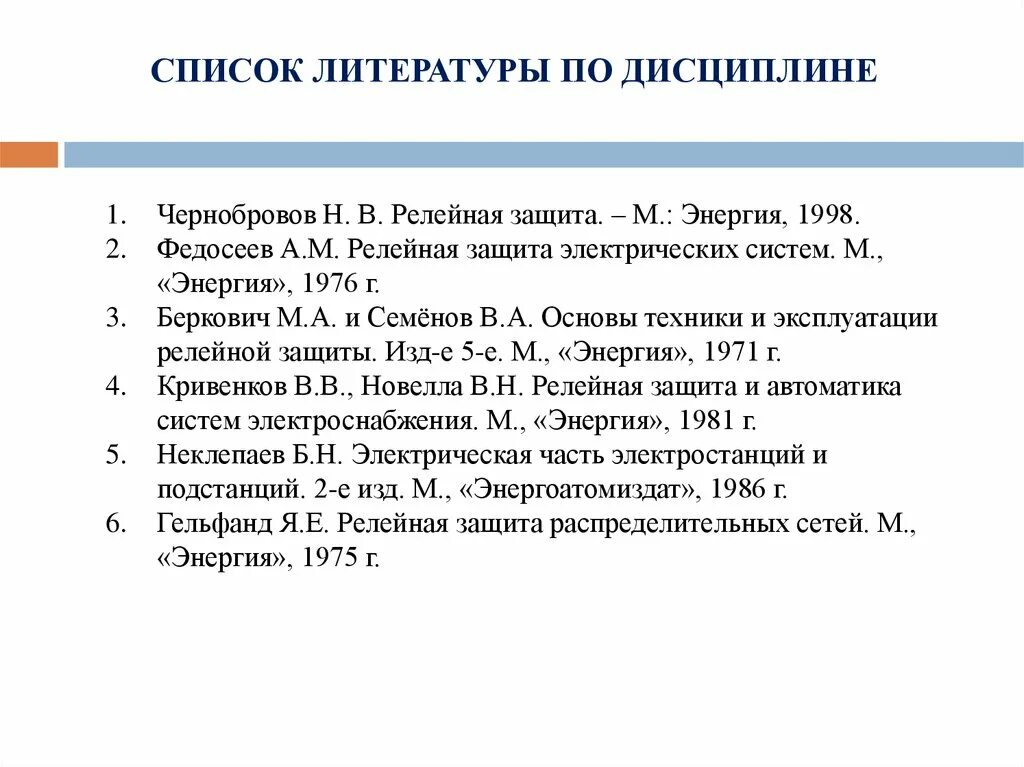 Книга релейная защита Чернобровов. Релейная защита электрических систем Федосеев а.м.. Чернобровов релейная защита pdf. Чернобровов релейная защита 2017.