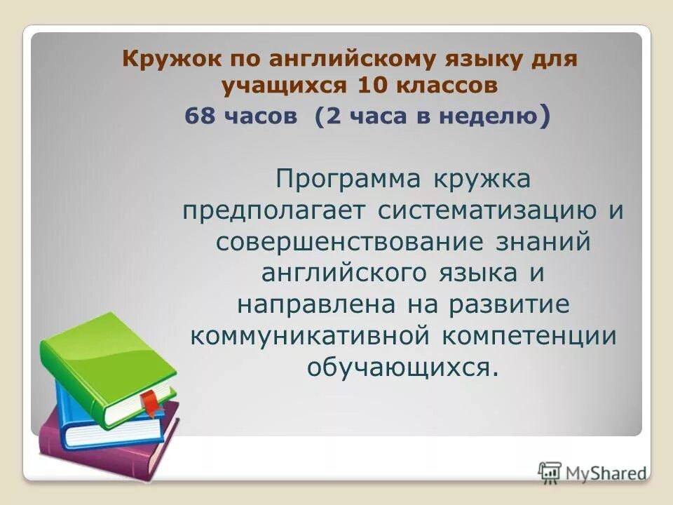 план кружка по иностранному языку. тематическое планирование 6 кл английский язык. программа кружка по английскому языку. кружок английского языка в школе объявление. программа кружка по английскому языку.