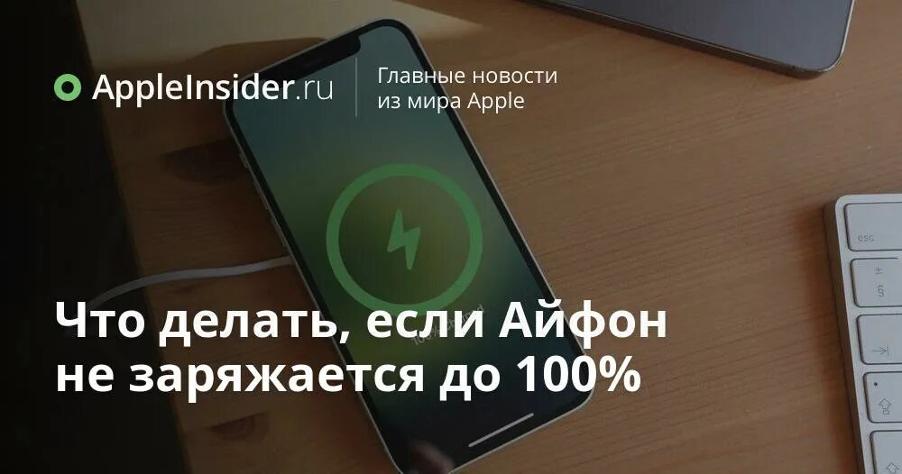 Не заряжается до 100. Почему айфон не заряжается до 100. почему может не заряжаться айфон 7. не заряжается айфон 8 что делать и как исправить. почему не стоит заряжать айфон до 100%.