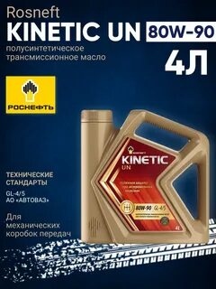 rosneft kinetic un 80w 90