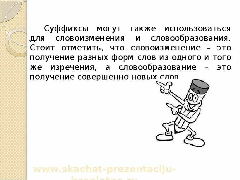 Также можно подойти. Рассказ о добрых суффиксах. Рассказ про суффикс 5 класс. Сочинение на тему добрые суффиксы. Сочинение добрый суффикс.