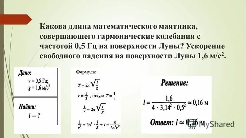 Сила свободного падения луны. Колебания математического маятника. Ускорение свободного падения. Какова длина маятника совершающего колебания с частотой 0.5 Гц. Какова длина математического маятника.