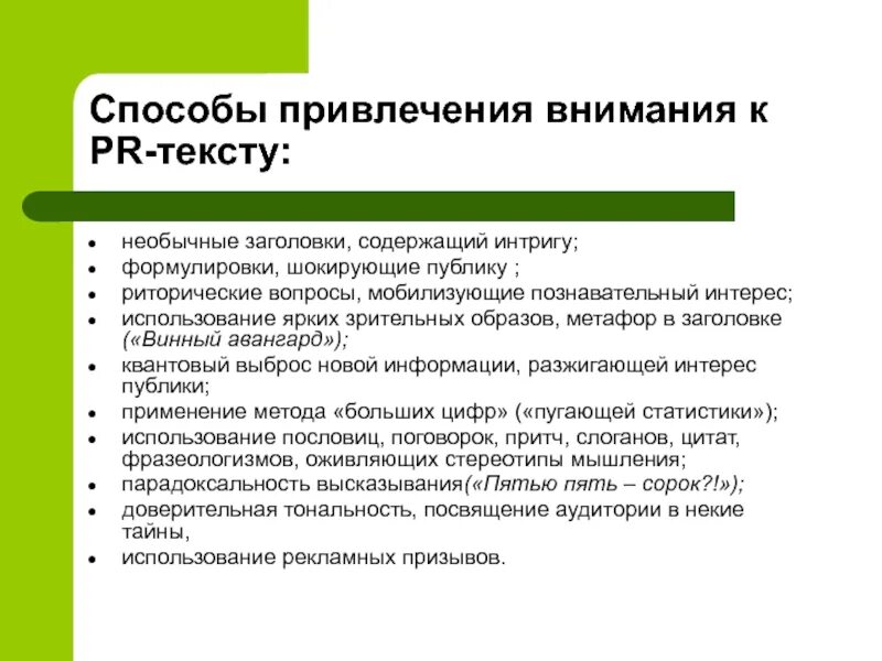 Каким способом привлечь. Способы привлечения внимания. Методы привлечения внимания к тексту. Способы привлечения внимания СМИ. Способы привлечения внимания визуальное.