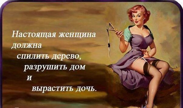 Настоящая женщина. Женщина надо женщина. Настоящей женщине открытка. Настоящая женщина не должна. Женщина должно быть всегда красивые