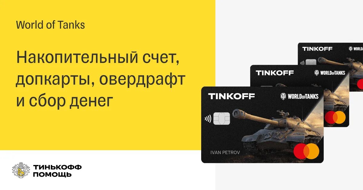 Сбор средств тинькофф. Накопительный счет тинькофф. Накопительный счет тинькофф отзывы. Овердрафт что это такое простыми словами в тинькофф.