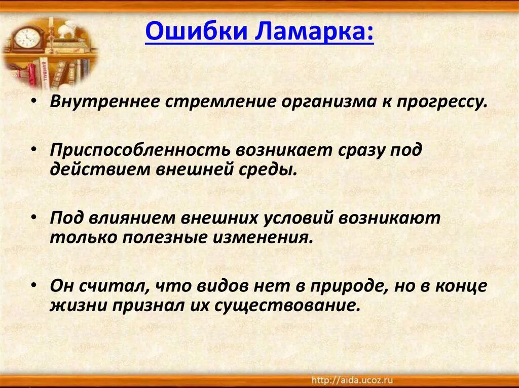 Ошибочная теория ламарка. Ошибки теории Ламарка. Ламарк теория эволюции ошибки. Ошибки Ламарка в эволюционной теории. Заслуги и ошибки Ламарка.