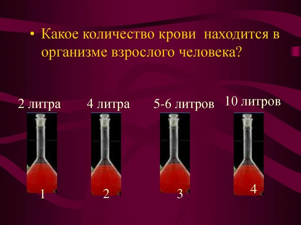 Количество в 1 литре крови. Кол-во крови в организме взрослого человека. Сколько литров крови. Сколько литров крови в человеке.