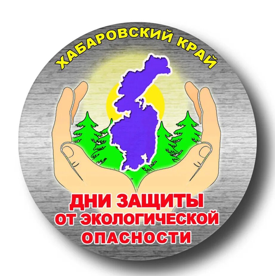 Министерство природных хабаровского. Дни защиты от экологической опасности. Дни защиты окружающей среды от экологической опасности. Эмблема дни защиты от экологической опасности. Акция дни защиты от экологической опасности.