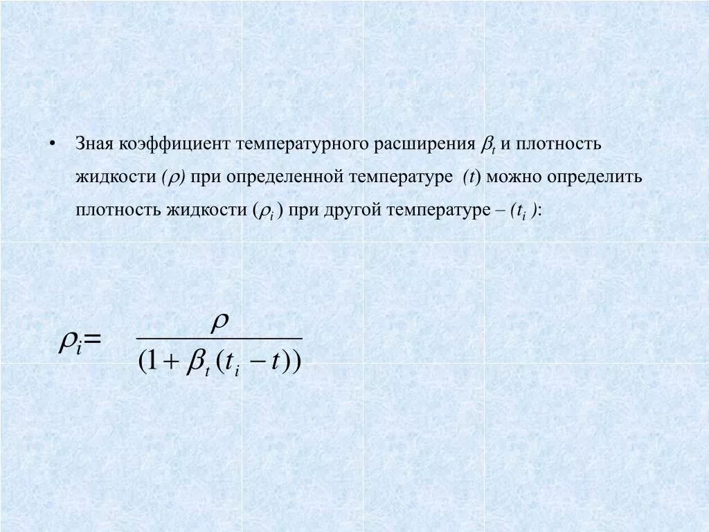 Изменение плотности от температуры. Коэффициент объемного расширения дизельного топлива таблица. Плотность при температуре формула. Плотность жидкости от температуры формула. Коэффициенты теплового расширения топлива.