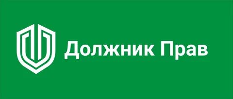 Должник вправе