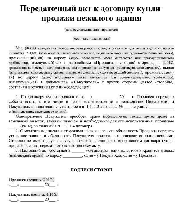 Акт передачи дома с участком. Передаточный акт к договору купли-продажи квартиры образец. Бланк передаточного акта при продажи квартиры образец. Образец заполнения передаточного акта при продаже квартиры. Форма акт приема передачи нежилого помещения при продаже.