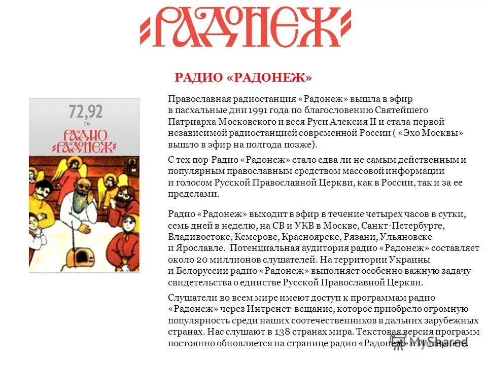 Радио радонеж программа. Радио радонеж. Радиоприемник радонеж. Радио радонеж логотип. Радио радонеж.