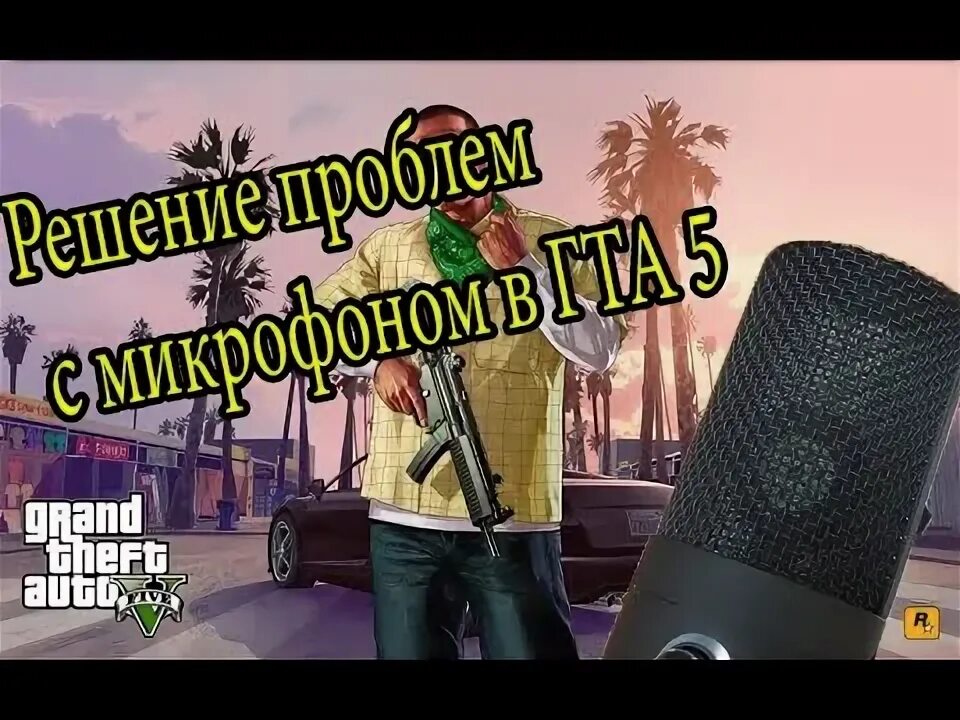 Как микрофон в гта включить. Как микрофон в гта включить