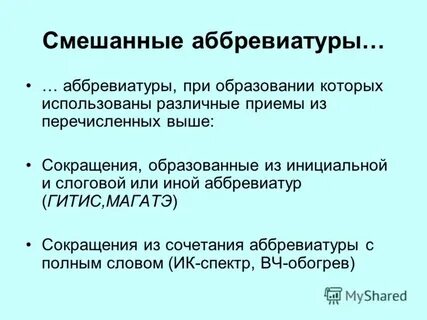 Сокращенное высшее