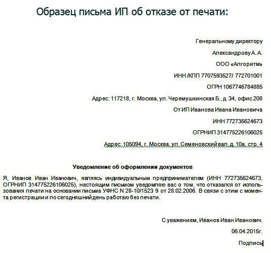 Ип без печати на основании. Документ что ИП работает без печати образец. Письмо о работе ИП без печати. Информационное письмо об отсутствии печати у ИП. Письмо о работе без печати ИП образец 2021.