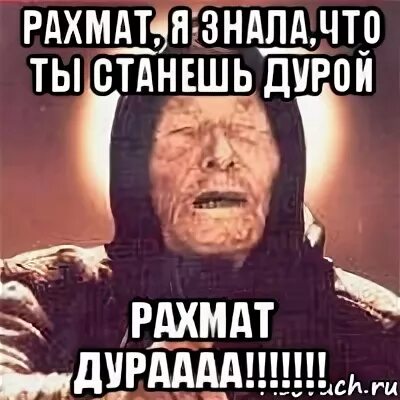 Став дура. РАХМАТ. Мемы РАХМАТ. РАХМАТ прикол. Рахмати Калон.