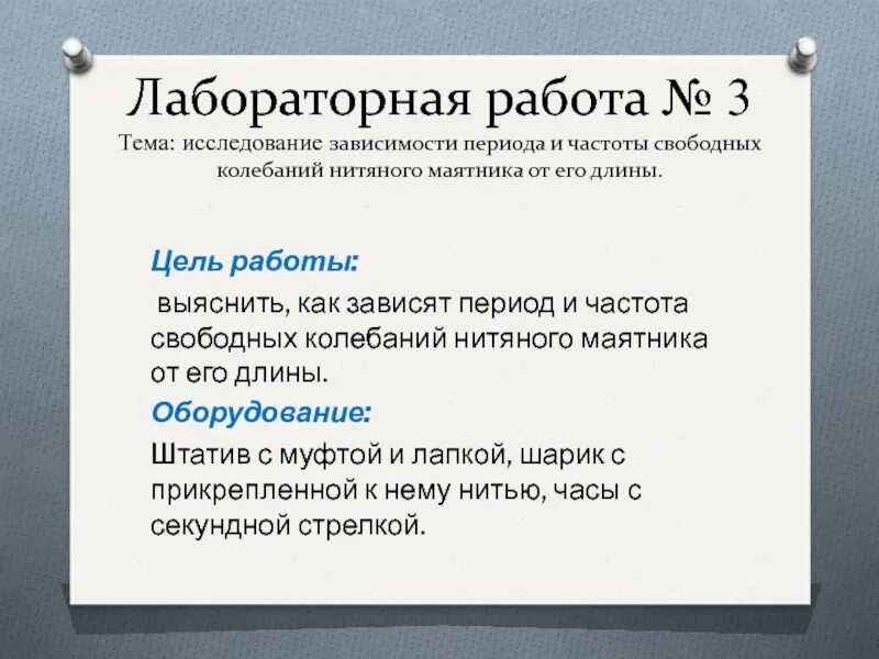 Лабораторная работа изучение нитяного маятника. Исследование зависимости периода и частоты свободных колебаний. лабораторная работа изучение зависимости периода колебаний. лабораторная работа исследование зависимости периода и частоты. исследование зависимости периода.