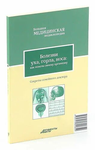 Книга болезни уха горла носа. Уха горла носа на цветном. Здоровье ребенка большая медицинская энциклопедия 2011. Уха горла носа на цветном. Уха горла носа на цветном.