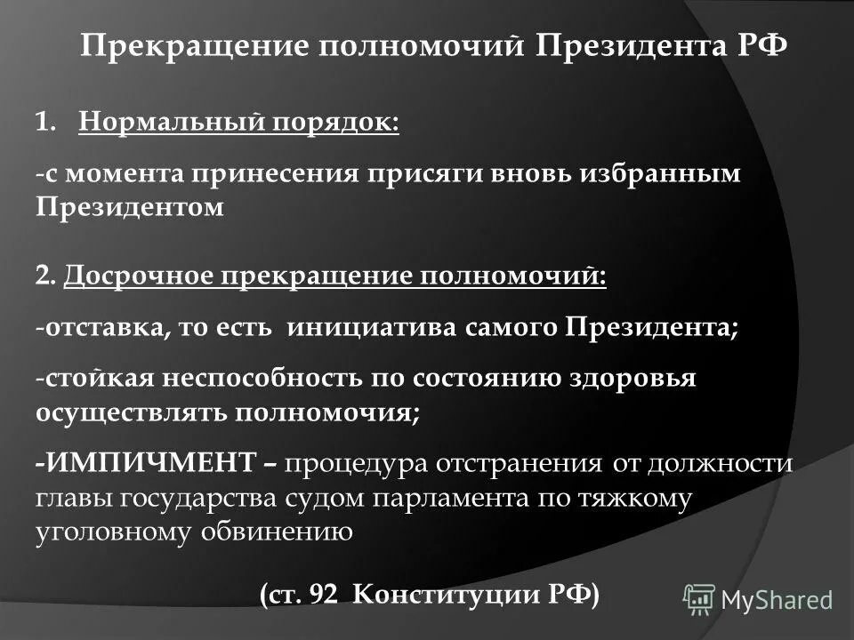 Основания прекращения полномочий президента РФ. Порядок прекращения полномочий президента РФ. Процедура досрочного прекращения полномочий президента. Порядок досрочного прекращения полномочий президента РФ схема. Реализация деятельности президента