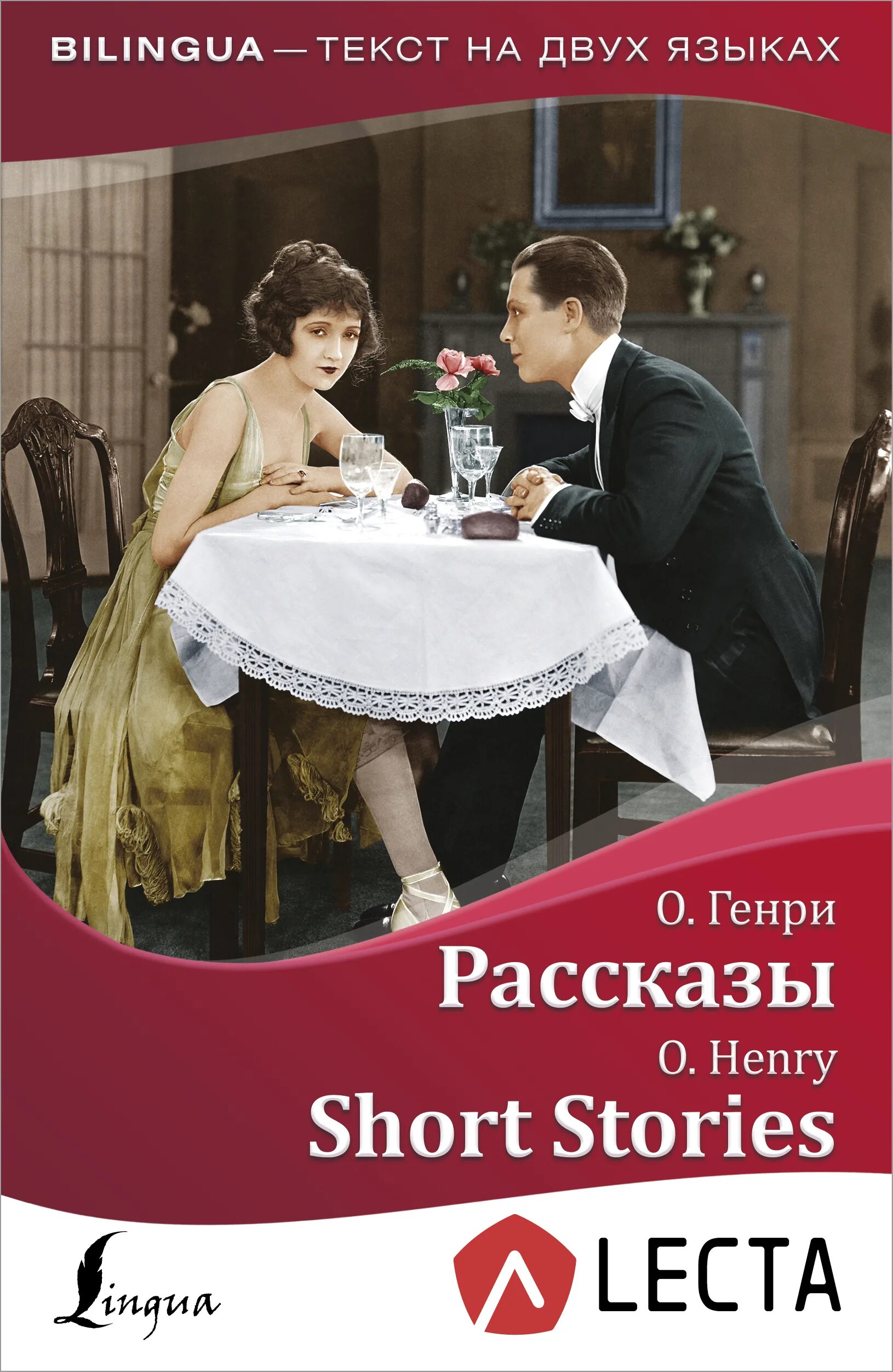 Short stories book. Рассказы. Bilingua книги. O. Henry "short stories".