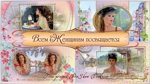 Посвящается женщинам