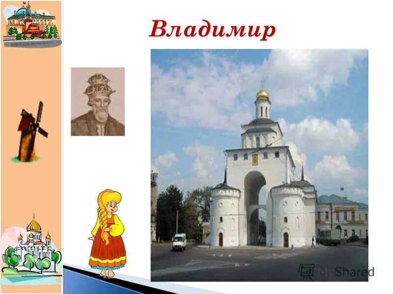 Города золотого кольца для детей. Достопримечательности Владимира города золотого кольца.