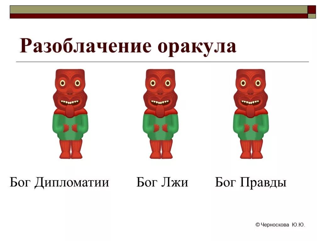 Имя последнего римского царя. Бог правды бог лжи бог дипломатии. Кто обойтись год. Кто обойтись год. Кто обойтись год.