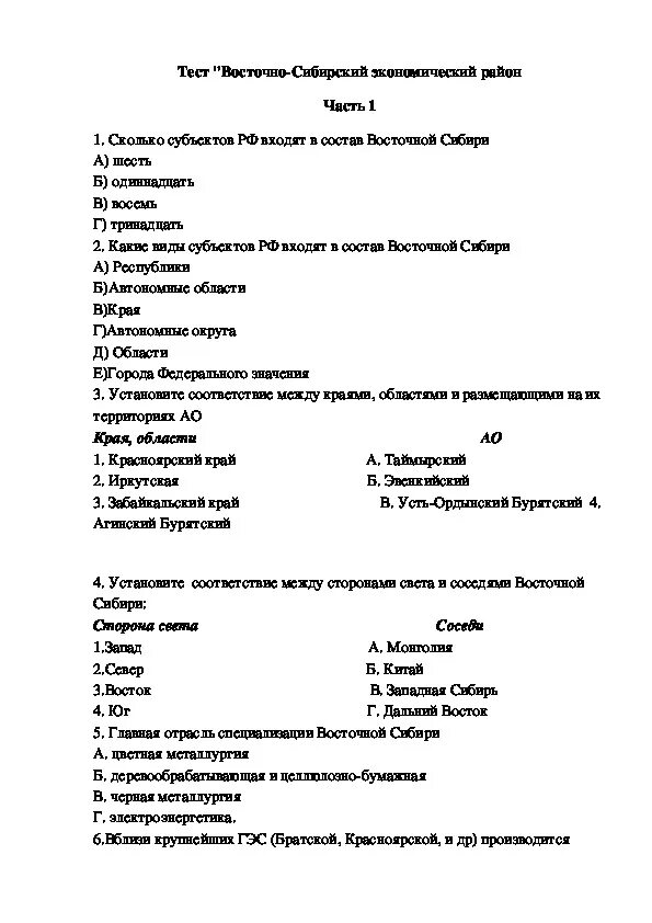 Тест 23 Восточно-Сибирский район вариант 1. Сибирь 9 класс тест с ответами. Тест Восточно Сибирский район. Восточная Сибирь тест.