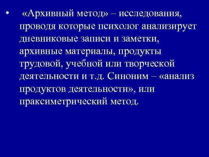 Проводить анализ синоним. Методы архивного исследования. Изучение первоисточников архивный метод. Методы исследования архивных документов. Архивный метод в психологии.