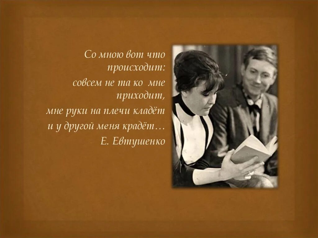 Со мною вот что происходит. Евтушенко со мною вот что происходит. Евтушенко со мною вот что происходит стих. Со мной вот что происходит Евтушенко. Стихотворение друзья евтушенко