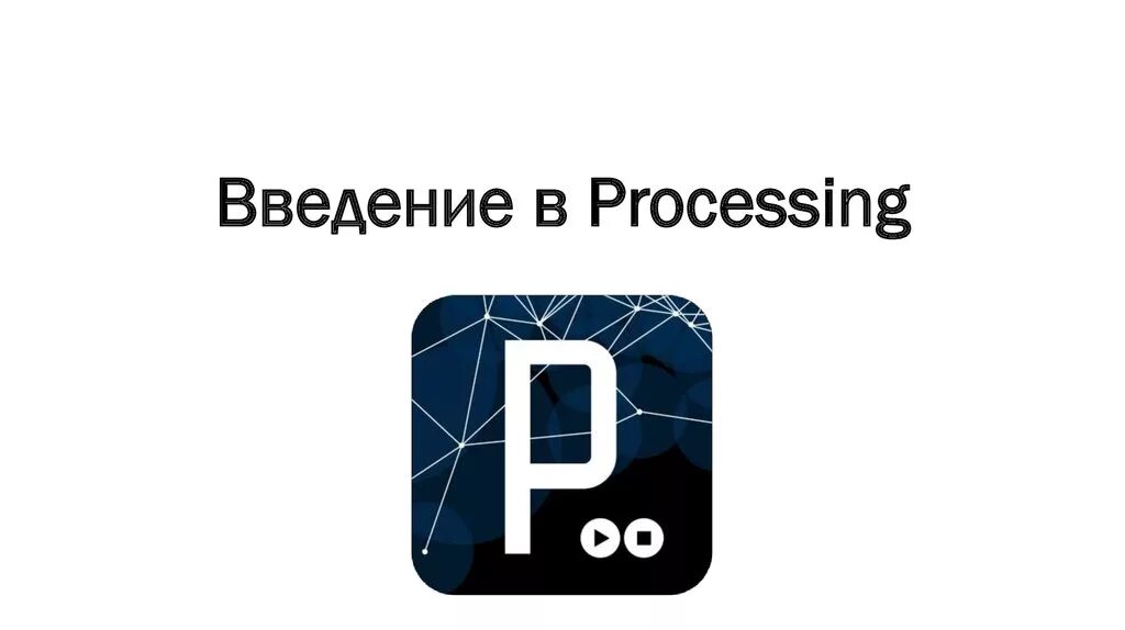 Processing. Processing лого. Processing 3. Processing 3.5.4.