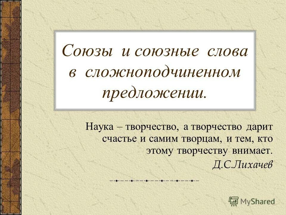 Союзы и союзные слова в сложноподчиненном предложении. Союзы и союзные слова в сложноподчиненном предложении презентация. СПП Союзы и союзные слова. Сложноподчиненное предложение Союзы.