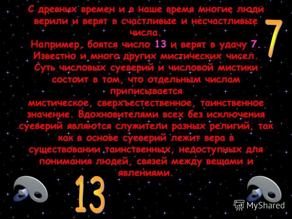 Счастливые числа на завтра. Счастливые и несчастливые числа. Число 13 счастливое число. Самая несчастливая цифра. Самое счастливое число в нумерологии.