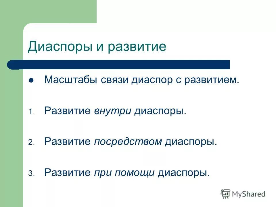 Расширительное толкование. Формирование диаспоры. Роль научной диаспоры в становлении. Какой процесс приводит к образованию диаспор. Формирование диаспоры.