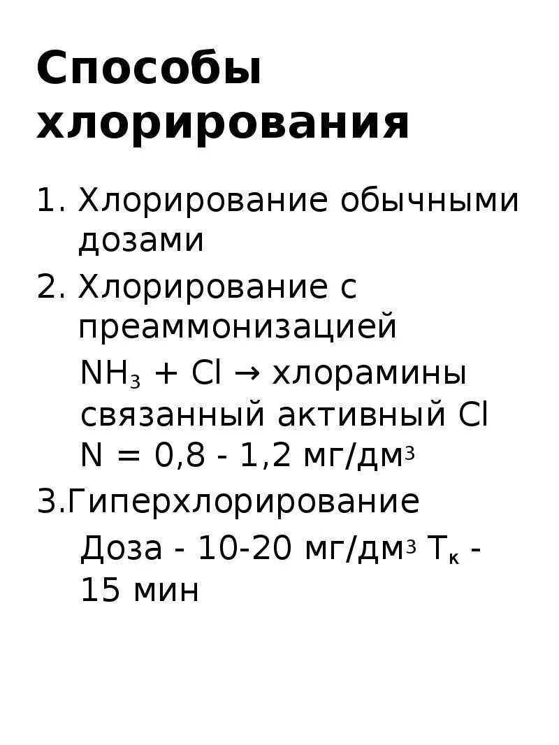Хлорирование нормальными дозами. Способы хлорирования. хлорирование с преомонизация.