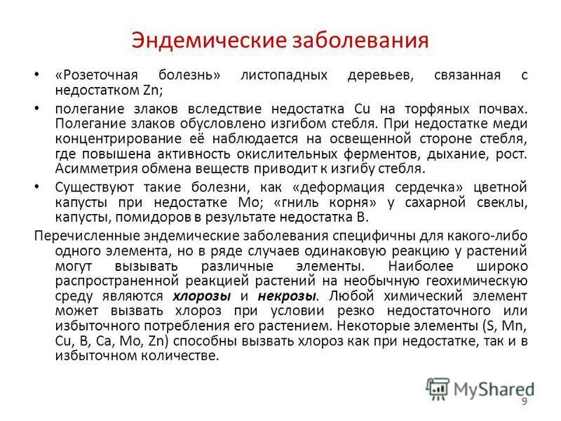 Эндемические заболевания воды. Эндемические заболевания. Геохимические эндемические заболевания. Эндемические заболевания почвы. Эндемические болезни связанные с почвой.