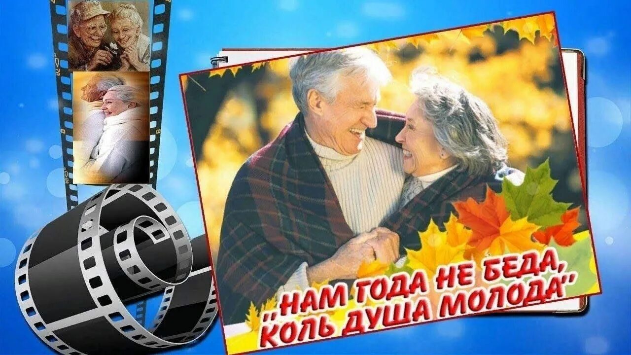 Социальный ролик ко дню пожилых. Фотоконкурс ко дню пожилого человека. с днем пожилого человека картинки. нам года не беда коль душа молода. нам года не беда.