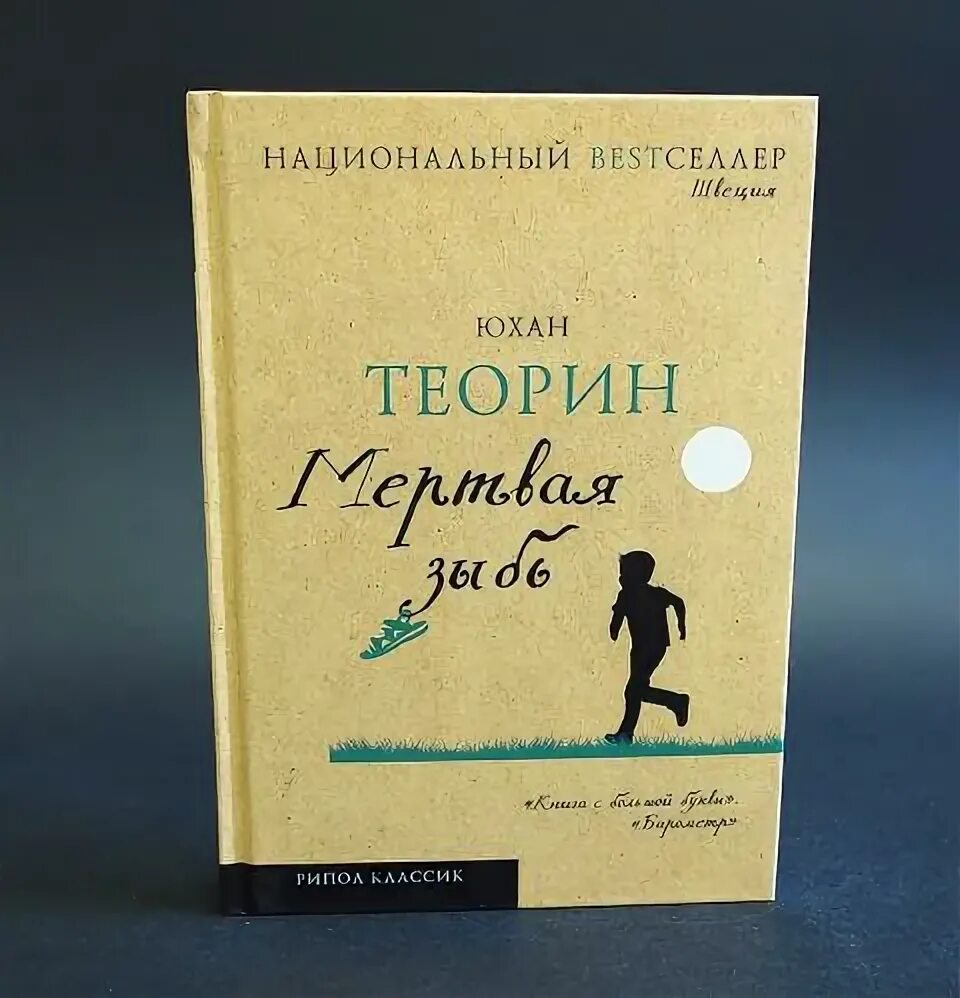 Юхан теорин. Юхан Теорин мертвая зыбь. Юхан Теорин книги. Обложка книги мертвая зыбь. Лев Никулин мертвая зыбь.