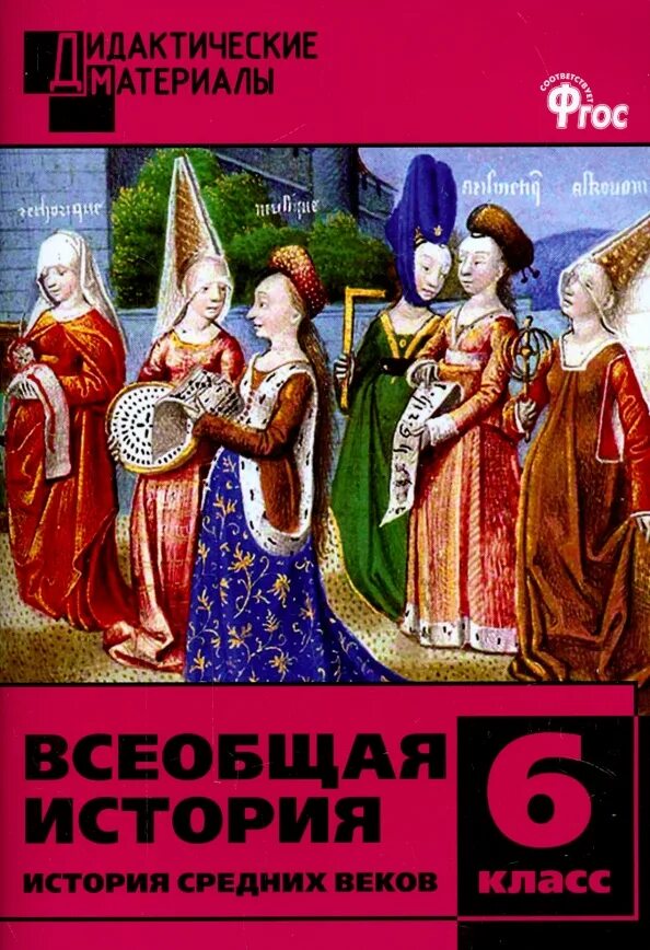 История средних веков 6 класс методическое пособие. Всеобщая история средних веков 6 класс. всеобщая история история средних веков 6 класс. дидактические материалы по истории 6 класс средние века. образование женщин в средневековье.