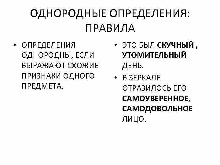 Однородное определение произносится. Однородные определения. Что такое однородные. Как определить однородные определения. Однородные и неоднородные определения.