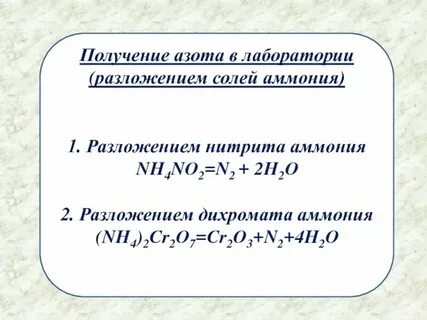 Получение азота в 1 2 3